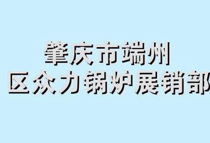 肇庆市端州区众力锅炉展销部