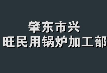 肇东市兴旺民用锅炉加工部