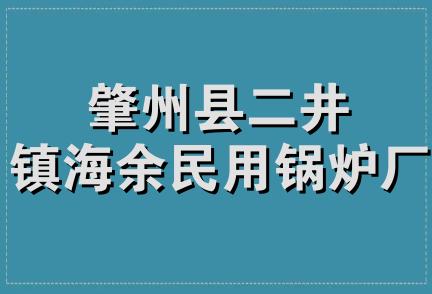 肇州县二井镇海余民用锅炉厂