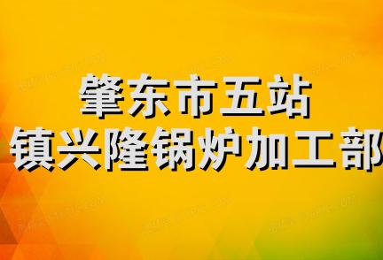 肇东市五站镇兴隆锅炉加工部