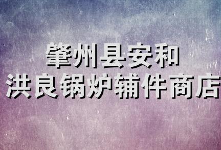 肇州县安和洪良锅炉辅件商店