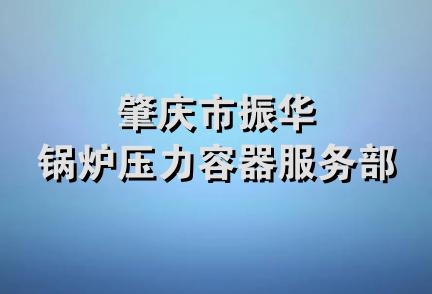 肇庆市振华锅炉压力容器服务部