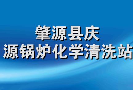 肇源县庆源锅炉化学清洗站