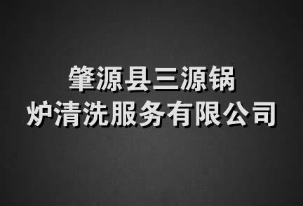 肇源县三源锅炉清洗服务有限公司