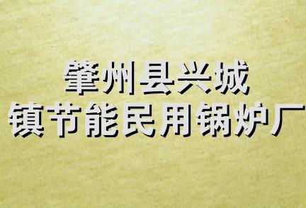 肇州县兴城镇节能民用锅炉厂