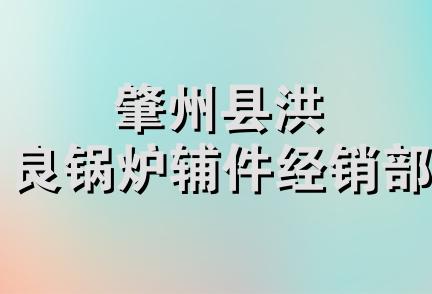 肇州县洪良锅炉辅件经销部