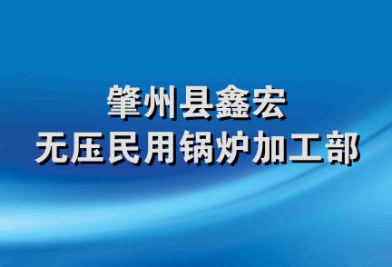 肇州县鑫宏无压民用锅炉加工部