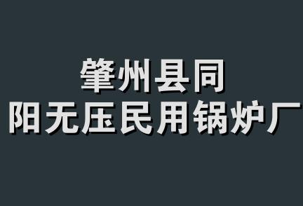 肇州县同阳无压民用锅炉厂