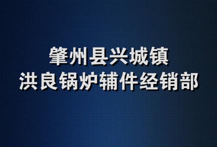 肇州县兴城镇洪良锅炉辅件经销部