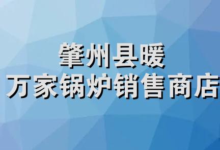 肇州县暖万家锅炉销售商店