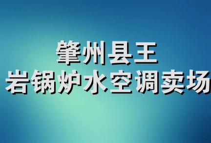 肇州县王岩锅炉水空调卖场