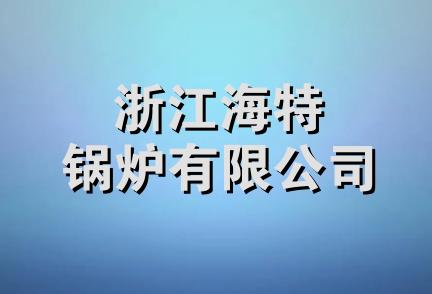 浙江海特锅炉有限公司