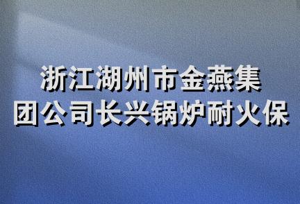 浙江湖州市金燕集团公司长兴锅炉耐火保温材料厂