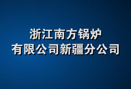 浙江南方锅炉有限公司新疆分公司