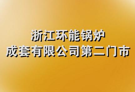 浙江环能锅炉成套有限公司第二门市部