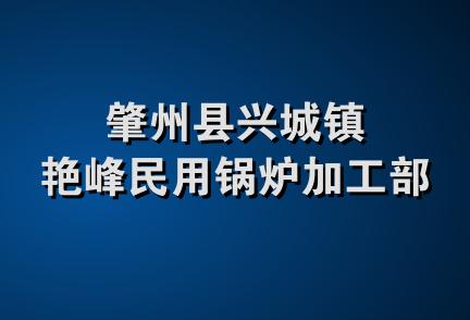 肇州县兴城镇艳峰民用锅炉加工部