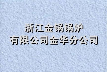 浙江金锅锅炉有限公司金华分公司