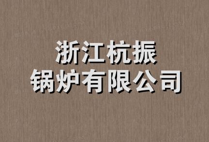 浙江杭振锅炉有限公司