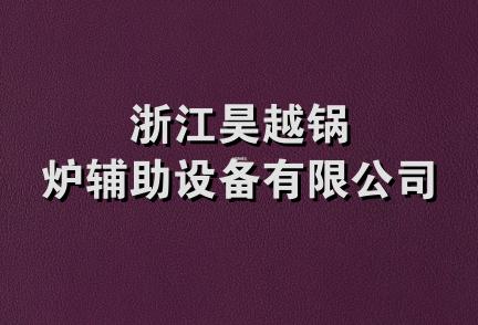 浙江昊越锅炉辅助设备有限公司