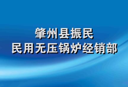 肇州县振民民用无压锅炉经销部