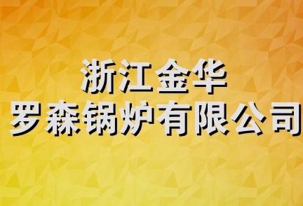 浙江金华罗森锅炉有限公司