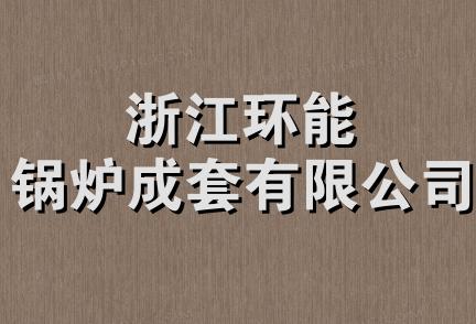 浙江环能锅炉成套有限公司