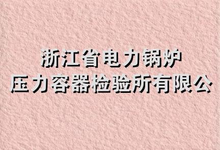 浙江省电力锅炉压力容器检验所有限公司