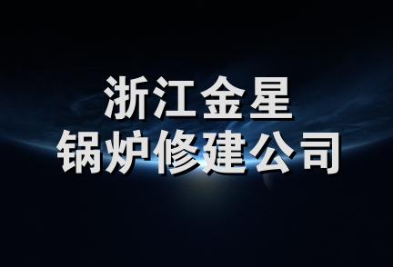 浙江金星锅炉修建公司