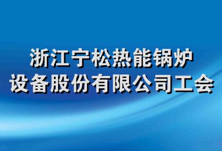 浙江宁松热能锅炉设备股份有限公司工会委员会