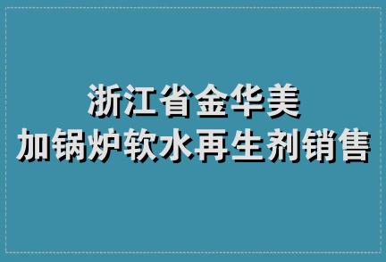 浙江省金华美加锅炉软水再生剂销售部