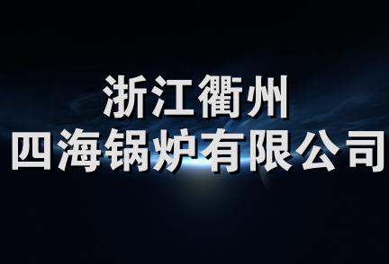 浙江衢州四海锅炉有限公司