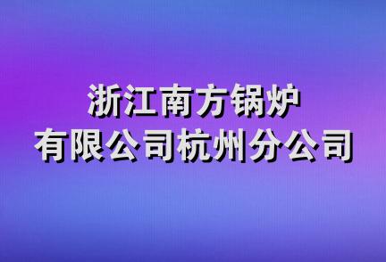 浙江南方锅炉有限公司杭州分公司