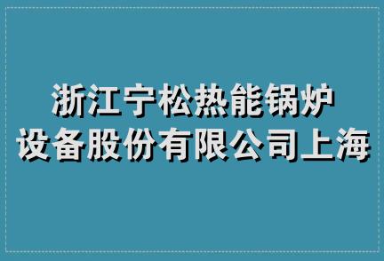 浙江宁松热能锅炉设备股份有限公司上海分公司