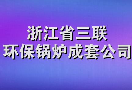 浙江省三联环保锅炉成套公司