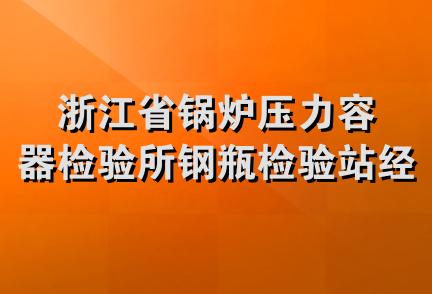 浙江省锅炉压力容器检验所钢瓶检验站经营部