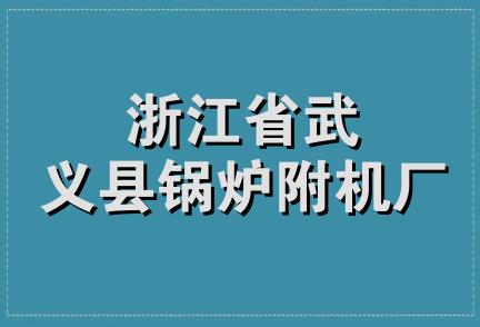 浙江省武义县锅炉附机厂