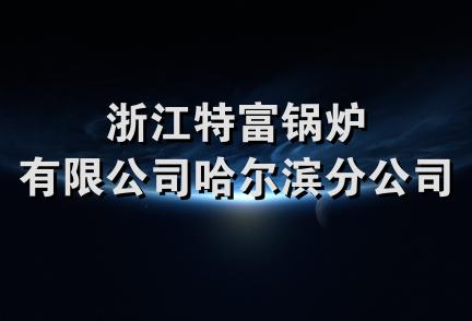 浙江特富锅炉有限公司哈尔滨分公司