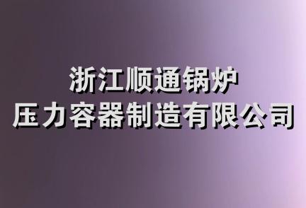 浙江顺通锅炉压力容器制造有限公司