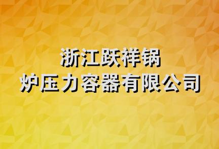 浙江跃祥锅炉压力容器有限公司