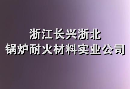 浙江长兴浙北锅炉耐火材料实业公司