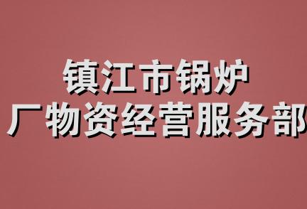 镇江市锅炉厂物资经营服务部