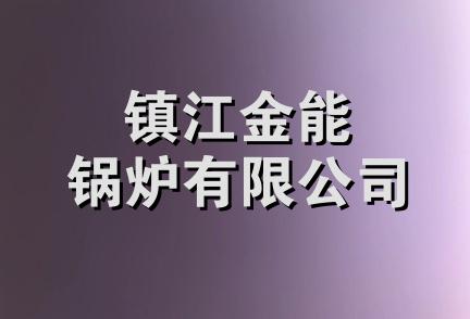 镇江金能锅炉有限公司