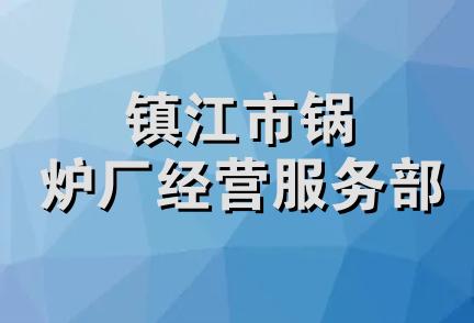 镇江市锅炉厂经营服务部