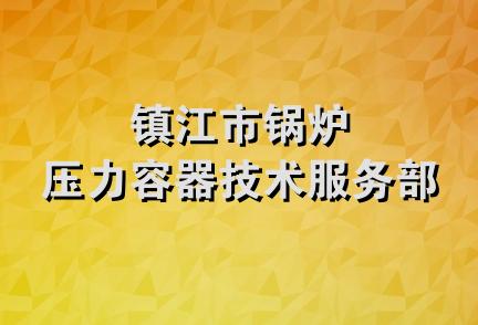 镇江市锅炉压力容器技术服务部