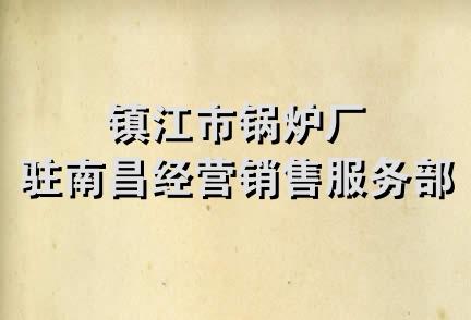 镇江市锅炉厂驻南昌经营销售服务部