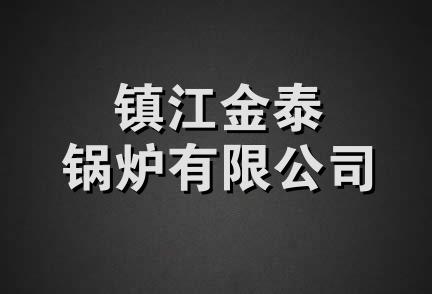 镇江金泰锅炉有限公司