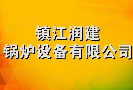 镇江润建锅炉设备有限公司