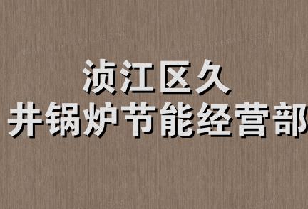 浈江区久井锅炉节能经营部