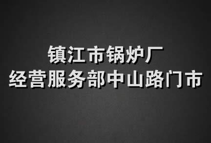 镇江市锅炉厂经营服务部中山路门市部