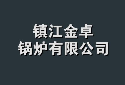 镇江金卓锅炉有限公司